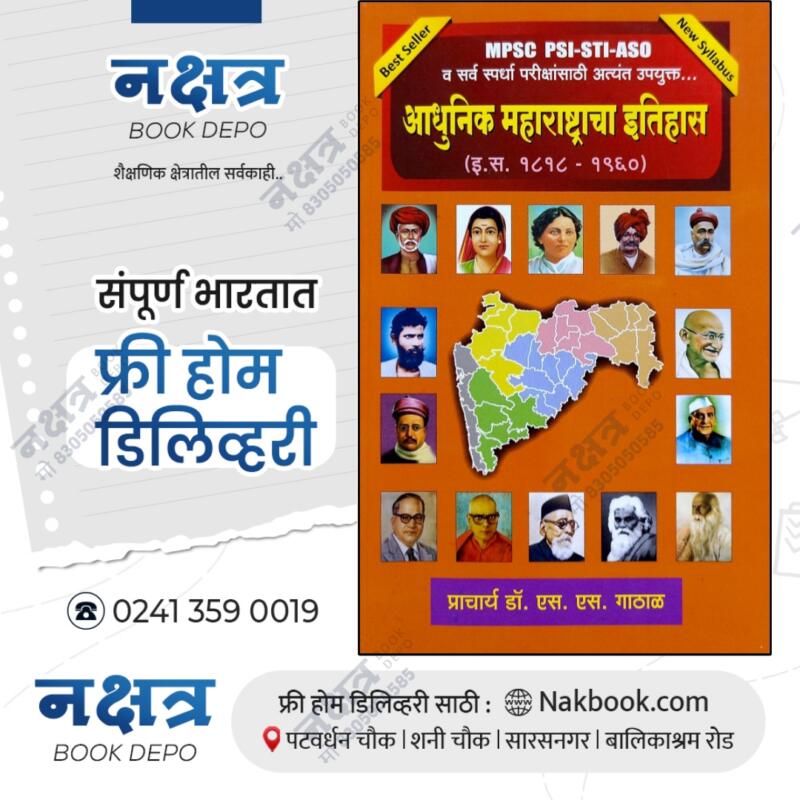 adhunik maharashtracha itihas dr.s s gathal