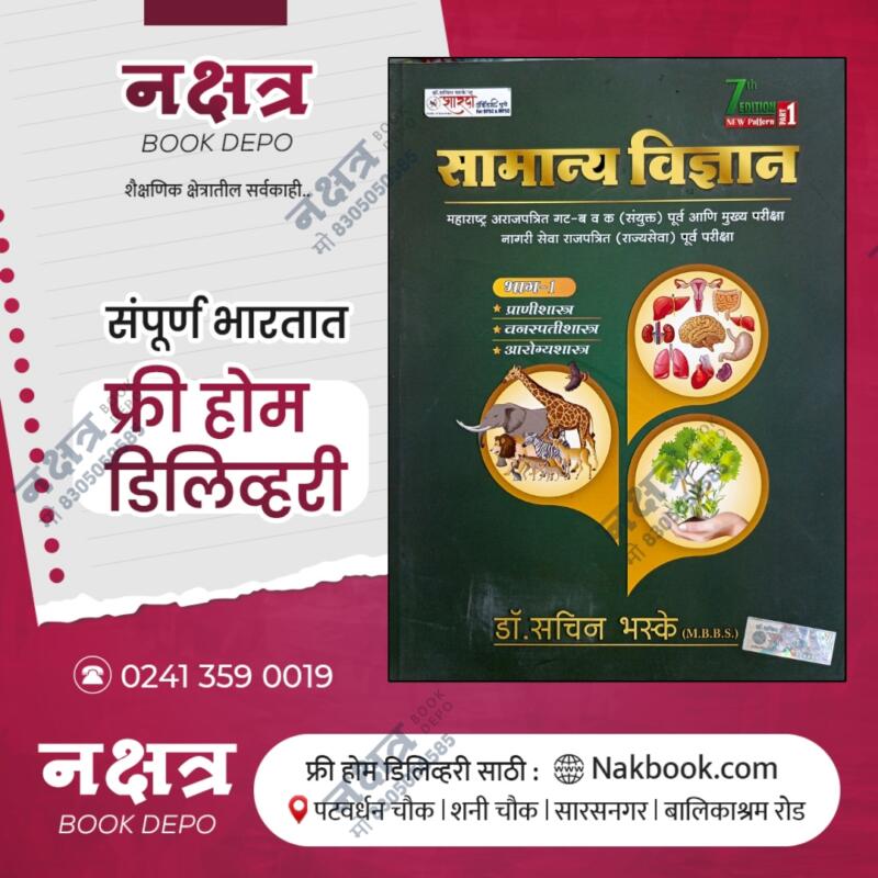 samanya vidnyan bhaag 1 by dr.sachin bhaske sir ~sharda acadamy