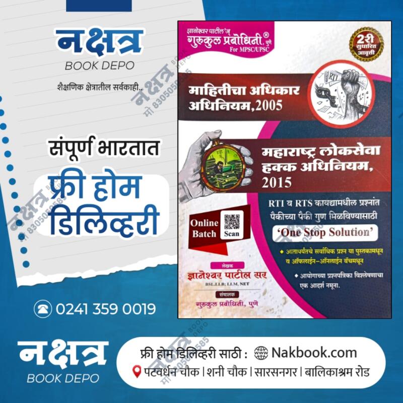 mahiticha aadhikar adhiniyam 2005 by dyaneshwar patil sir