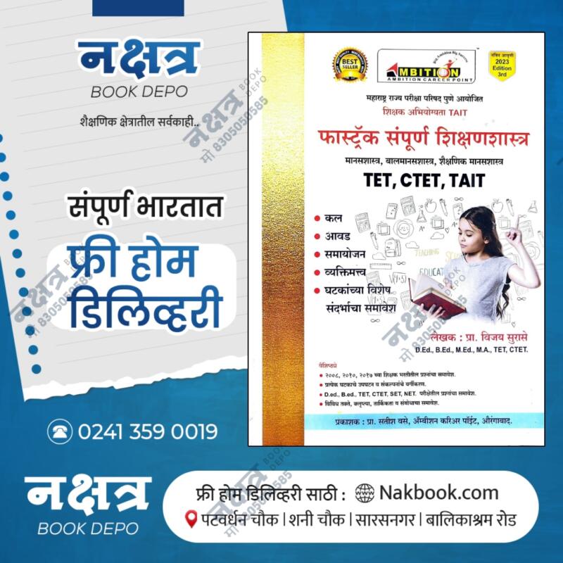 बालमानशास्त्र व अध्यापनशास्त्र फास्टट्रॅक प्रकाशन | Balmanashastra v Adhyapanshastra Fastrack Publication TET,CTET,TAIT