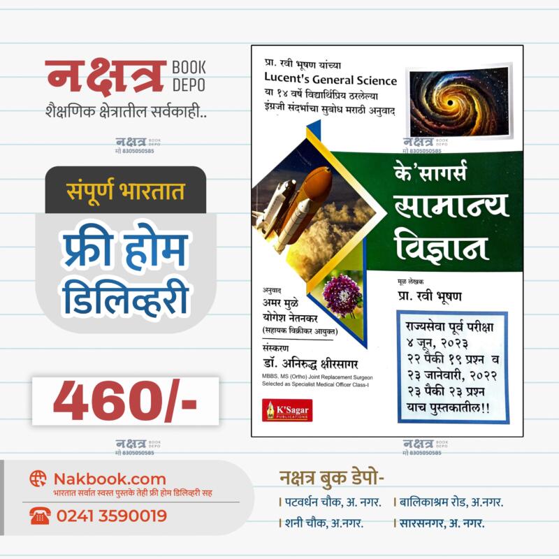 के सागर सामान्य विज्ञान रवी भूषण सर ( लुसेंट जनरल सायन्स )  | samanya vidnyan by ravi bhushan sir~k sagar (lucent general science)