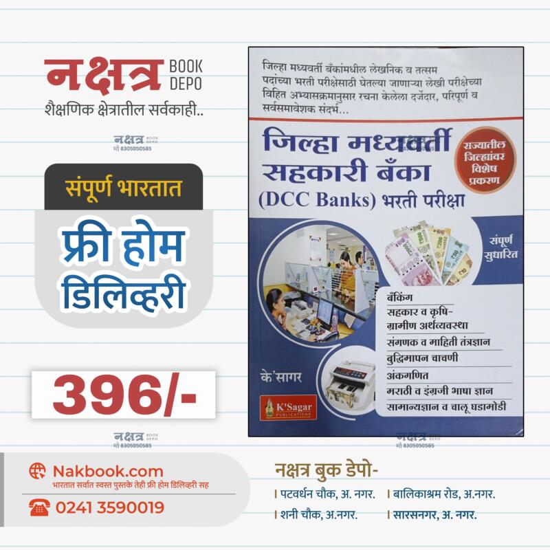 जिल्हा मध्यवर्ति सहकारी बँका(DCC Banks) भरती परीक्षा-के सागर | Jilha madhyavarti sahakari banka(DCC Banks) bharti pariksha-k sagar