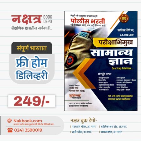 सामान्य ज्ञान G K Oneliner स्पेशल पोलीस भरती सुशीलाई पब्लिकेशन 2025 | Samanya Dnyaan G K Oneliner Special Police Bharti Sushilai Publication 2025