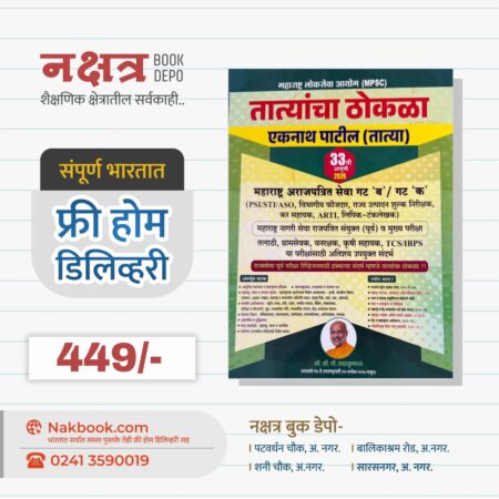Tatyancha Thokla(PSI\STI\ASO) by Eknath Patil Sir Ank 33 2026| तात्यांचा ठोकळा (PSI\STI\ASO) एकनाथ पाटील तात्या अंक ३३ २०२६