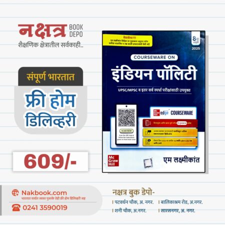 Indian Polity M. Laxmikant (Marathi) MC Graw Hill 8th Edition | इंडियन पॉलिटी एम लक्ष्मीकांत मराठी 8 वी आवृत्ती