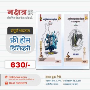 आधुनिक भारताचा इतिहास 10वी आवृत्ती भाग-१ + आधुनिक महाराष्ट्राचा इतिहास व समाजसुधारक भाग-२ 10वी समाधान महाजन युनिक प्रकाशन
