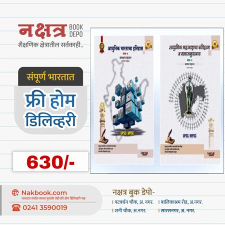 आधुनिक भारताचा इतिहास 10वी आवृत्ती भाग-१ + आधुनिक महाराष्ट्राचा इतिहास व समाजसुधारक भाग-२ 10वी समाधान महाजन युनिक प्रकाशन