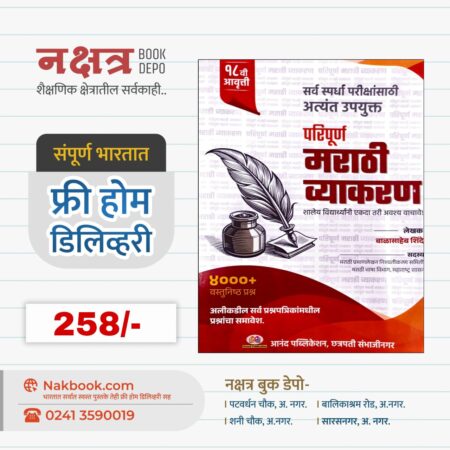 मराठी व्याकरण बाळासाहेब शिंदे सर नवीन १८ वी आवृत्ती | Marathi Grammar New 18th Edition Balasaheb Shinde Sir