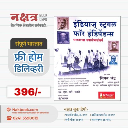 indias struggle for independence by bipin chandra k sagar