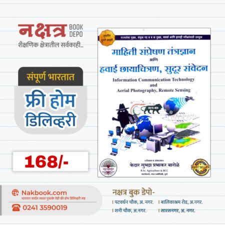 mahiti samprekshan tantradyaan aani sudur sanvedan rayat prakashan