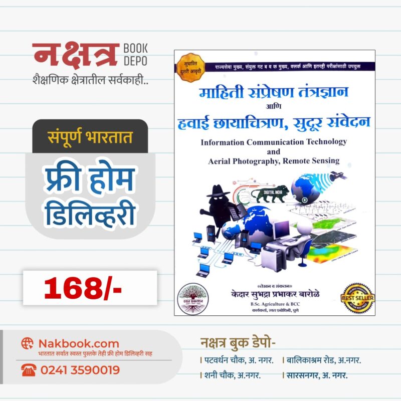 mahiti samprekshan tantradyaan aani sudur sanvedan rayat prakashan