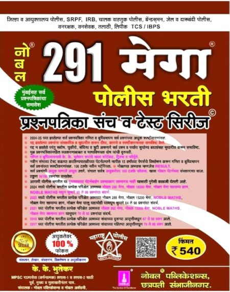 291 मेगा पोलीस भरती प्रश्नपत्रिका संच व टेस्ट सिरीज - नोबेल प्रकाशन | 291 Mega Police Bharti Prashnpatrika Sanch V Test Series - Noble Publication