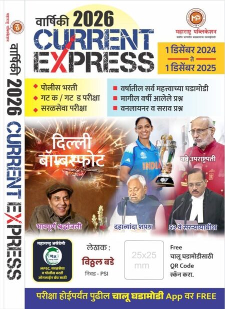 Current Express 2026 By Vitthal Bade Sir-Maharashtra Publication | करंट एक्सप्रेस 2026 विठ्ठल बडे सर -महाराष्ट्र पब्लीकेशन