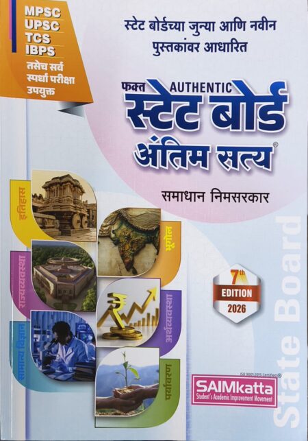 State Board Antim Sattya by Samadhan Nimsarkar Sir 7th Edition-SAIMkatta | स्टेट बोर्ड अंतिम सत्य समाधान निमसरकार