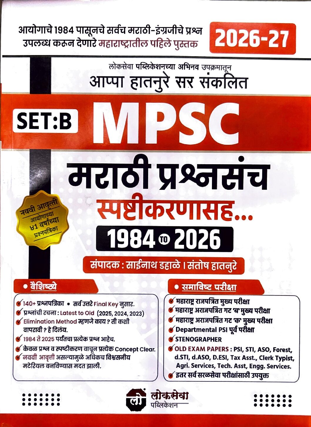 MPSC मराठी प्रश्नसंच सेट बी स्पष्टीकरणासह १९८४ ते २०२६  लोकसेवा प्रकाशन | MPSC Marathi Prashnsanch Set B Spashtikaranasah 1984 To 2026 Lokseva Publication