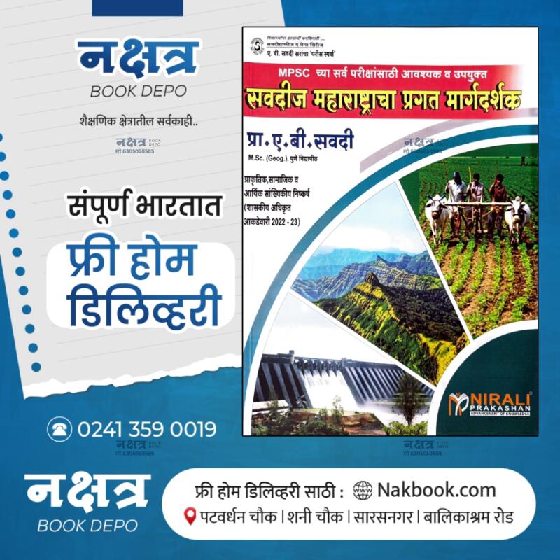 SAVADIZ MAHARASHTRACHA PRAGAT MARGDARSHAK BY A B SAVADI SIR