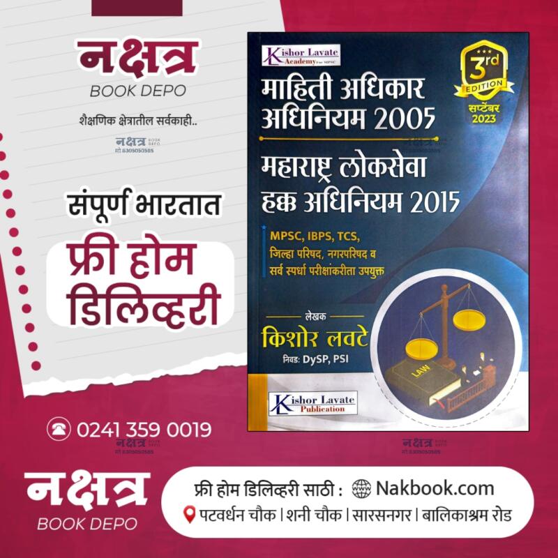 MAHITI ADHIKAR ADHINIYAM 2005 BY KISHOR LAVATE SIR 3RD EDITION