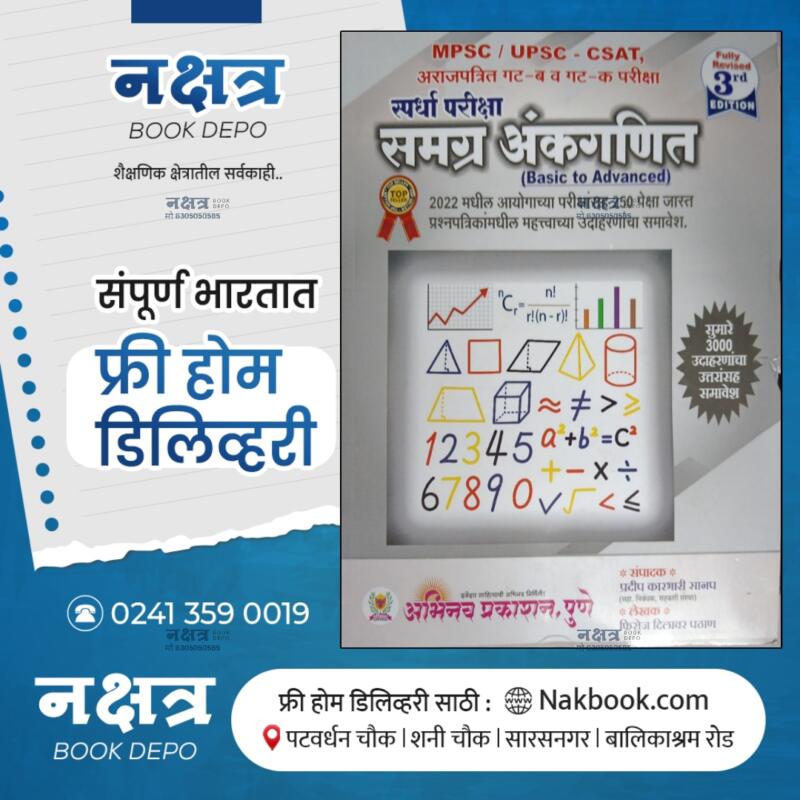 SAMAGRA ANKGANIT-3RD EDITION BY ABHINAV PRAKASHAN