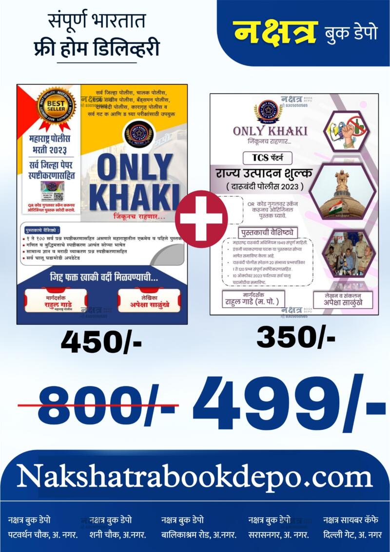 ONLY KHAKI POLICE BHARTI PRASHNPATRIKASANCH + RAJYA UTPADAN SHULK COMBO OFFER