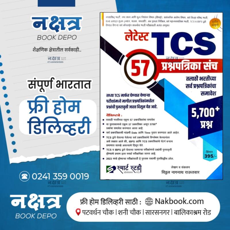 TCS 57 PRASHNPATRIKA SANCH - SMART STUDY PUBLICATION