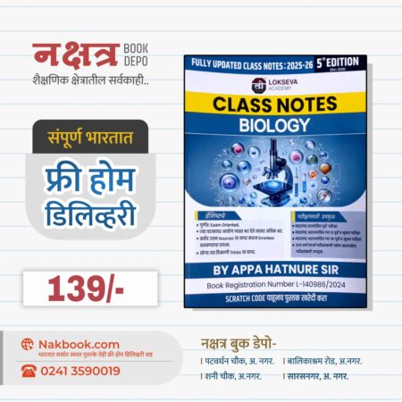 Biology Class Notes By Appa Hatnure Sir Lokseva Academy | बायोलॉजी क्लास नोट्स - अप्पा हातनुरे सर लोकसेवा अकॅडमी