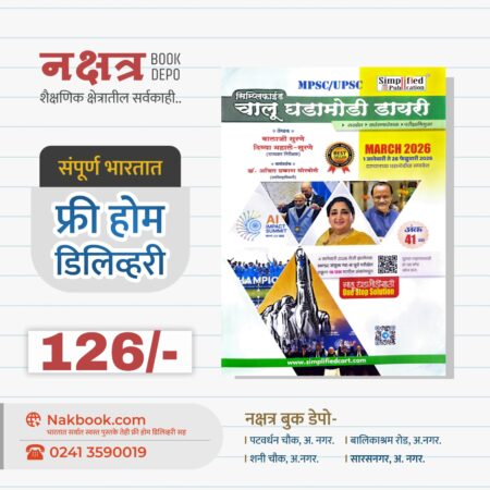 सिम्प्लिफाईड चालू घडामोडी डायरी अंक 41 वा - सिम्प्लिफाईड पब्लिकेशन | Simplified Chalu Ghadamodi Dairy 41va ank - Simplified Publication