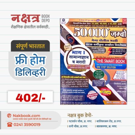 50000 Jambo Bhag 1 Siddheshwar Hadbe Sir | 50000 जंबो भाग 1 सिद्धेशवर हाडबे सर