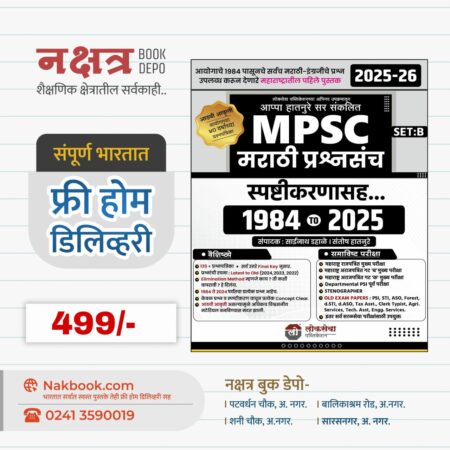 MPSC मराठी प्रश्नसंच सेट बी स्पष्टीकरणासह १९८४ ते २०२५ लोकसेवा प्रकाशन | MPSC Marathi Prashnsanch Set B Spashtikaranasah 1984 To 2025 Lokseva Publication