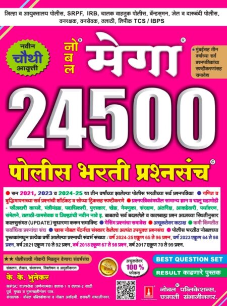 नोबल मेगा 24500 पोलिस भरती प्रश्नसंच के के भूतेकर सर | Noble Mega 24500 Police Bharti Prashnsanch K K Bhutekar Sir