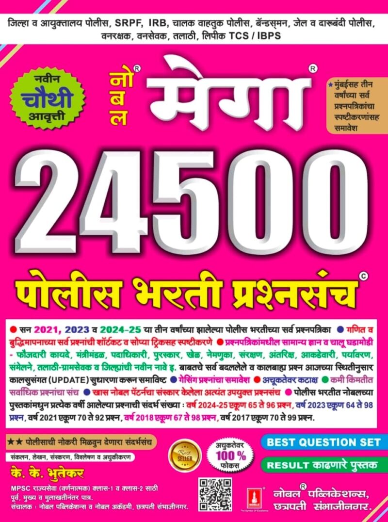 नोबल मेगा 24500 पोलिस भरती प्रश्नसंच के के भूतेकर सर | Noble Mega 24500 Police Bharti Prashnsanch K K Bhutekar Sir