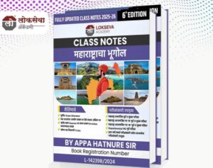 लोकसेवा महाराष्ट्राचा भूगोल क्लास नोट्स नवीन 6वी आवृत्ती | Lokseva Maharashtracha Bhugol Class Notes New 6th Edition
