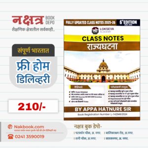 राज्यघटना क्लास नोट्स लोकसेवा पब्लीकेशन 2025-26 | RAJYAGHATANA CLASS NOTES 2025-26 BY LOKSEVA ACADEMY