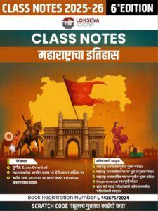 Maharashtracha Itihas Class Notes 2025-26 -Appa Hathnure -Lokseva Academy | महाराष्ट्राचा इतिहास क्लास नोट्स -आप्पा हाथनूरे -लोकसेवा अकॅडमी