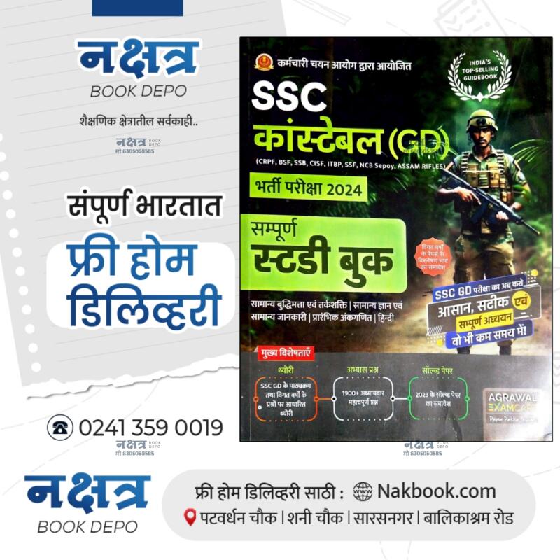 SSC CONSTABLE GD SAMPURN STUDY BOOK (HINDI) - AGARWAL PUBLICATION