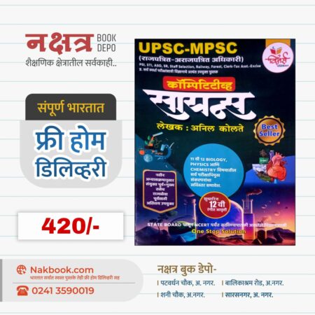 कॉम्पिटिटिव्ह सायन्स अनिल कोलते विनर्स पब्लिकेशन सुधारित 12 वी आवृत्ती | Competitive Science Anil Kolte Sir New 12th Edition