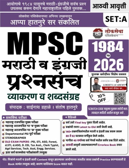 लोकसेवा सेट A मराठी व इंग्रजी प्रश्नसंच 8वी आवृत्ती | Lokseva Set A Marathi V English Prashnsanch 8th Edition