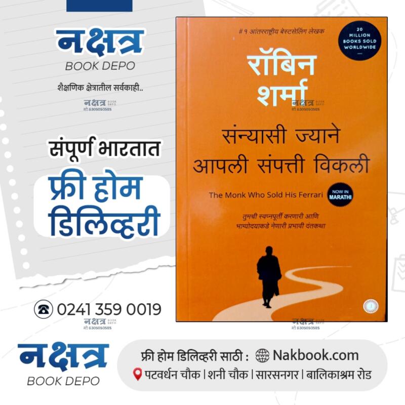 संन्यासी ज्याने आपली संपत्ति विकली - रॉबिन शर्मा | sanyasi jyane aapli sampatti vikli - robin sharma