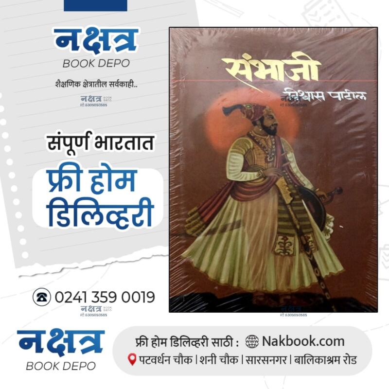 संभाजी - विश्वास पाटील | SAMBHAJI - VISHWAS PATIL