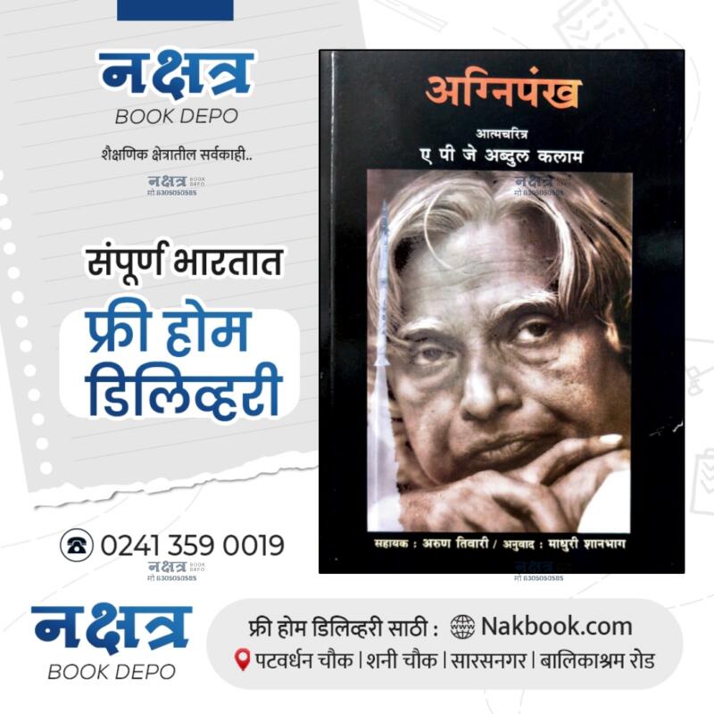 अग्निपंख आत्मचरित्र ए पी जे अब्दुल कलाम | agnipankh - a p j abdul kalam