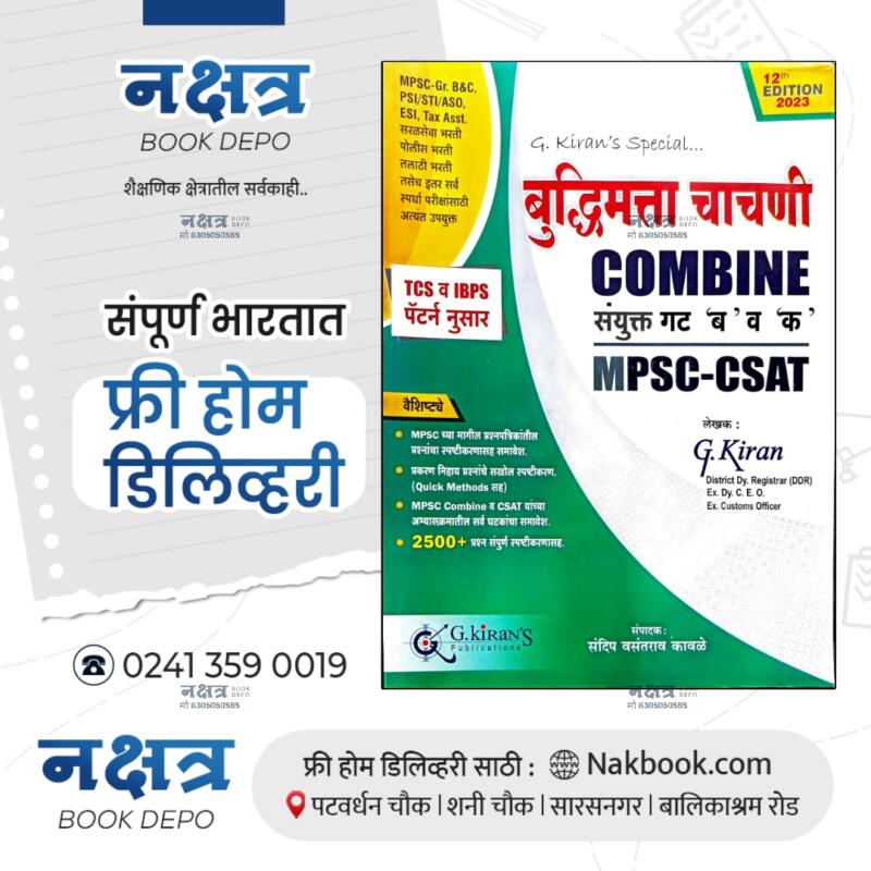 बुद्धिमत्ता चाचणी Combine G Kiran | BUDDHIMATTA CHACHNI COMBINE SANYUKT AT 'B' V 'K' 12TH EDITION 2023 G KIRAN PUBLICATION