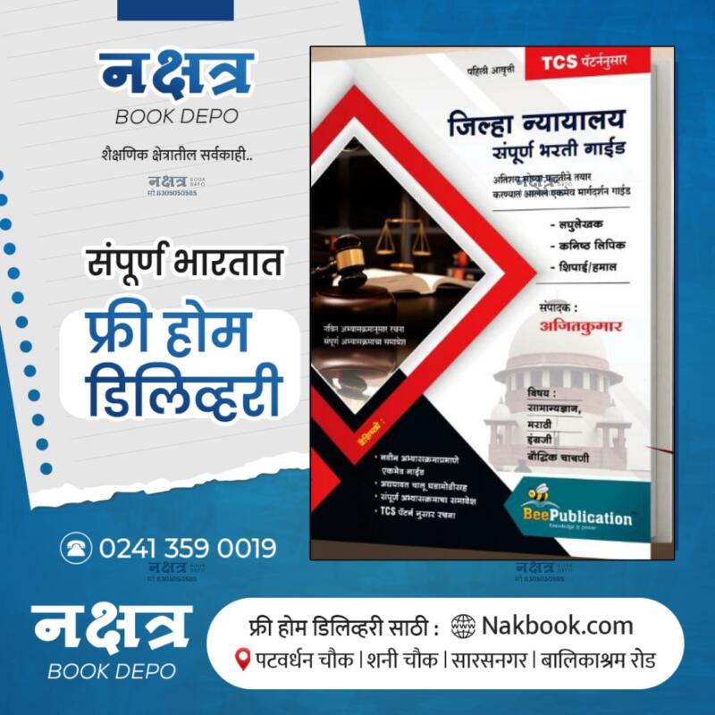 Zilla Nyayalay Sampurna Bharti Guide TCS Patters-BEE Publication
