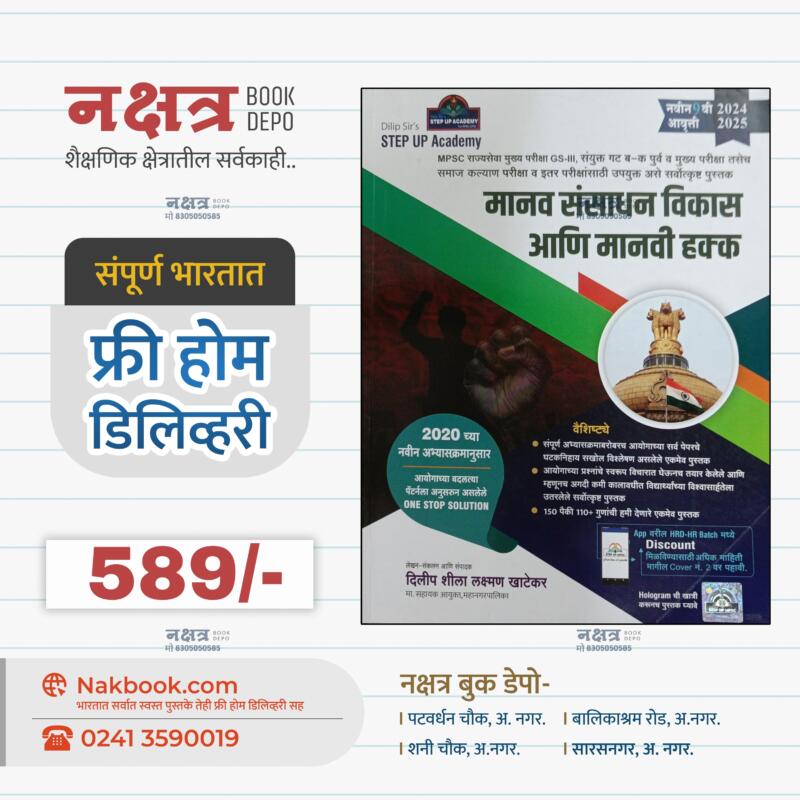 मानव संसाधन विकास आणि मानवी हक्क 9 वी आवृत्ती दिलीप खाटेकर सर | Manav Sansadhan Vikas Ani Manvi Hakk 9th Edition Dilip Khatekar Sir