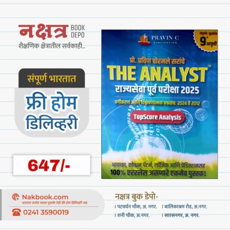 THE ANALYST RAJYASEVA PURV PARIKSHA 2025 BY PRAVIN CHORMALE SIR - (9th EDITION)