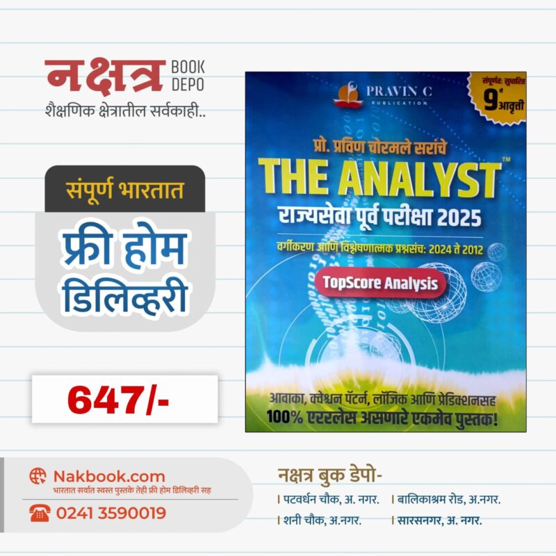 THE ANALYST RAJYASEVA PURV PARIKSHA 2025 BY PRAVIN CHORMALE SIR - (9th EDITION)