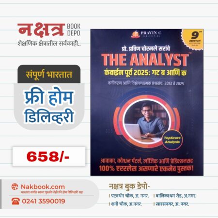 THE ANALYST RAJYASEVA PURV PARIKSHA 2025 BY PRAVIN CHORMALE SIR - (9th EDITION) | प्रो. प्रविण चोरमले सरांचे कंबाईन पूर्व 2025: गट ब आणि क वर्गीकरण आणि विश्लेषणात्मक प्रश्नसंच 2012 ते 2025