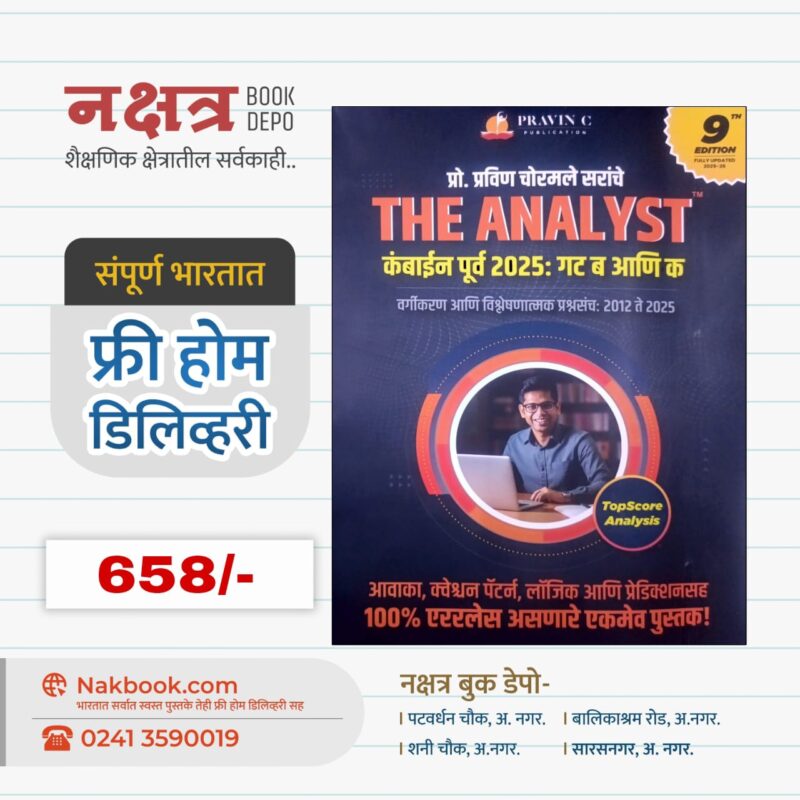 THE ANALYST RAJYASEVA PURV PARIKSHA 2025 BY PRAVIN CHORMALE SIR - (9th EDITION) | प्रो. प्रविण चोरमले सरांचे कंबाईन पूर्व 2025: गट ब आणि क वर्गीकरण आणि विश्लेषणात्मक प्रश्नसंच 2012 ते 2025