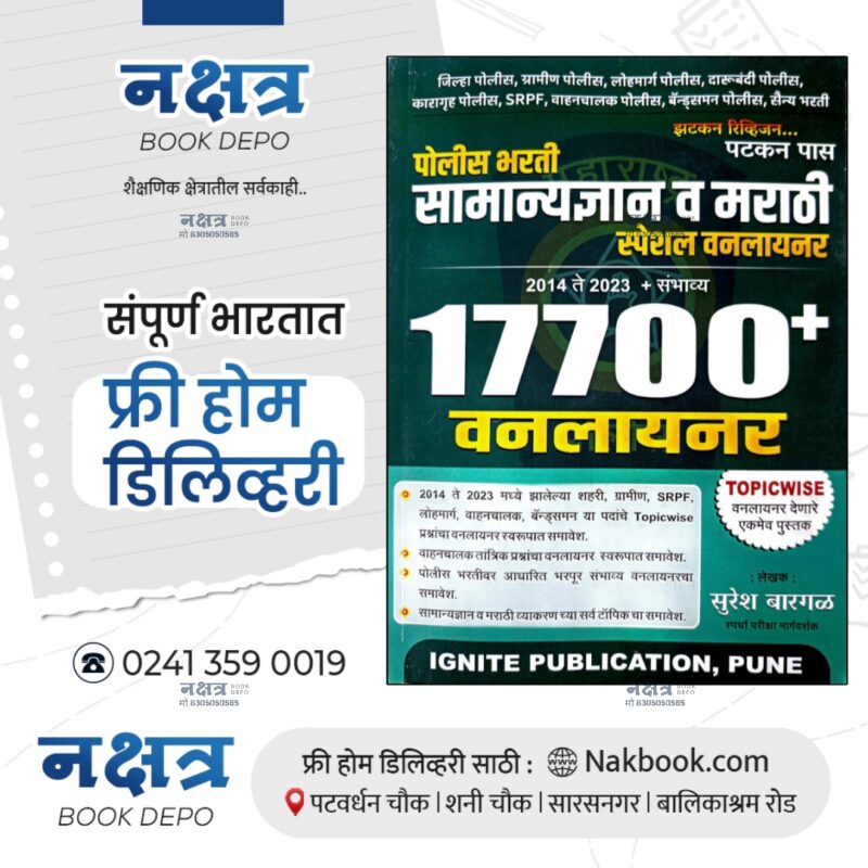 police bharti-samanyadyan v marathi special oneliner-17700+oneliner-ignite publication