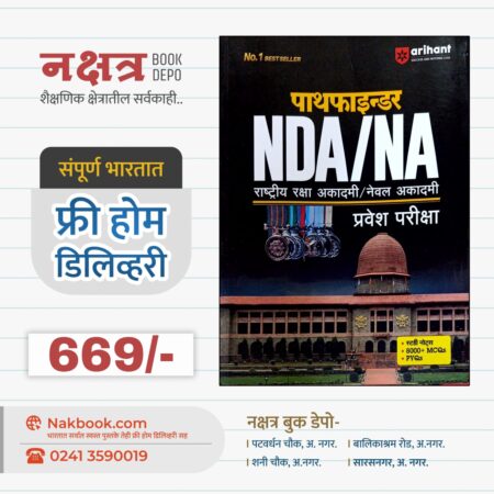 Pathfinder-NDA/NA Pravesh Pariksha(Hindi)-Arihant Publication 2025