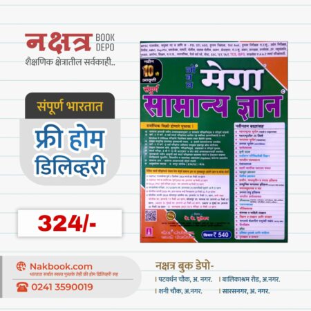 नोबल मेगा सामान्य ज्ञान 10 वी आवृत्ती के के भूतेकर | Noble Mega Samanya Dnyaan 10th Edition K K Bhutekar