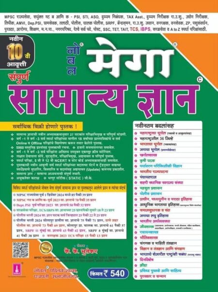 नोबल मेगा सामान्य ज्ञान 10 वी आवृत्ती के के भूतेकर | Noble Mega Samanya Dnyaan 10th Edition K K Bhutekar